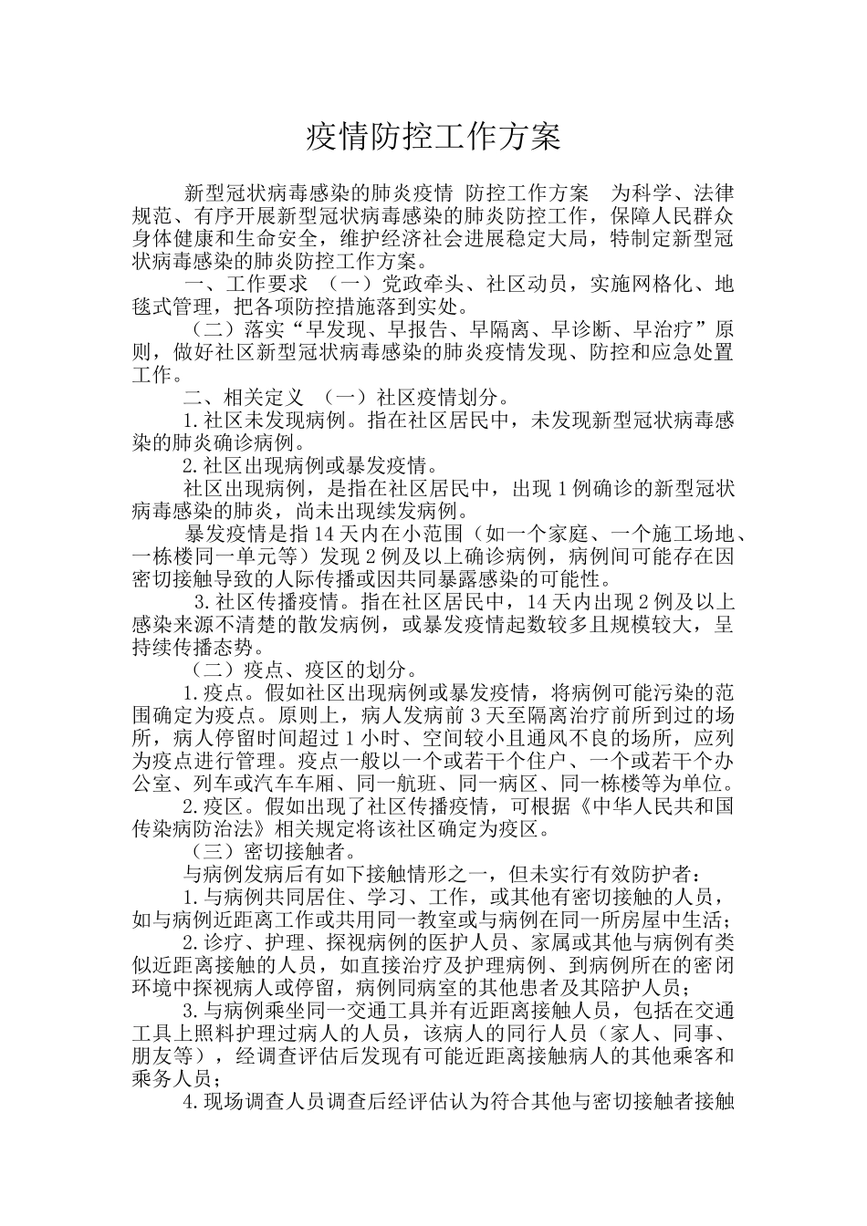 疫情防控工作方案_第1页