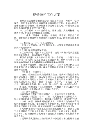 疫情防控工作方案