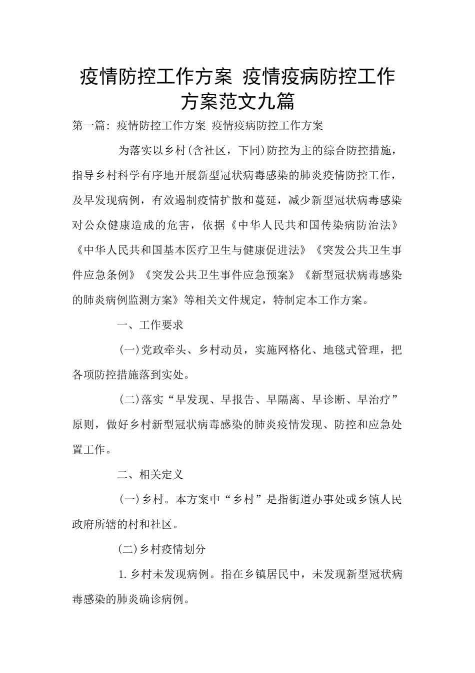疫情防控工作方案_第1页