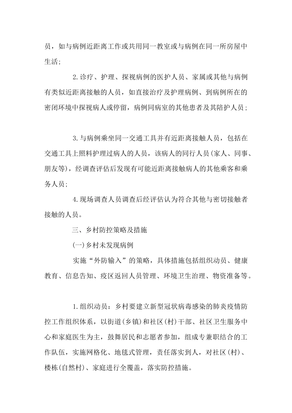 疫情防控工作方案_第3页