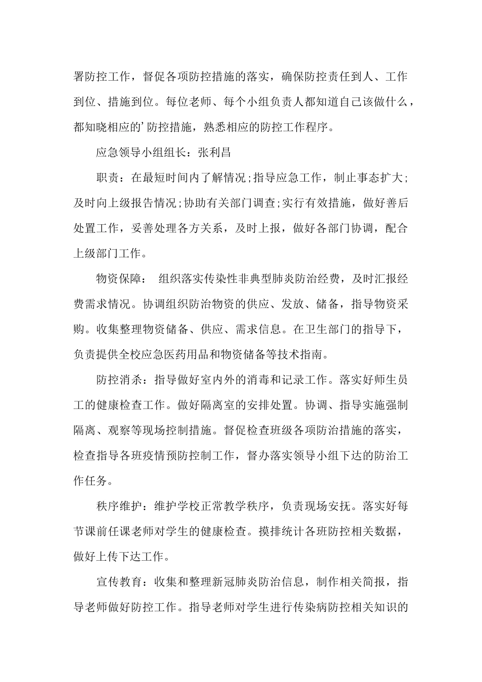 疫情防控工作方案和应急预案(通用)_第2页