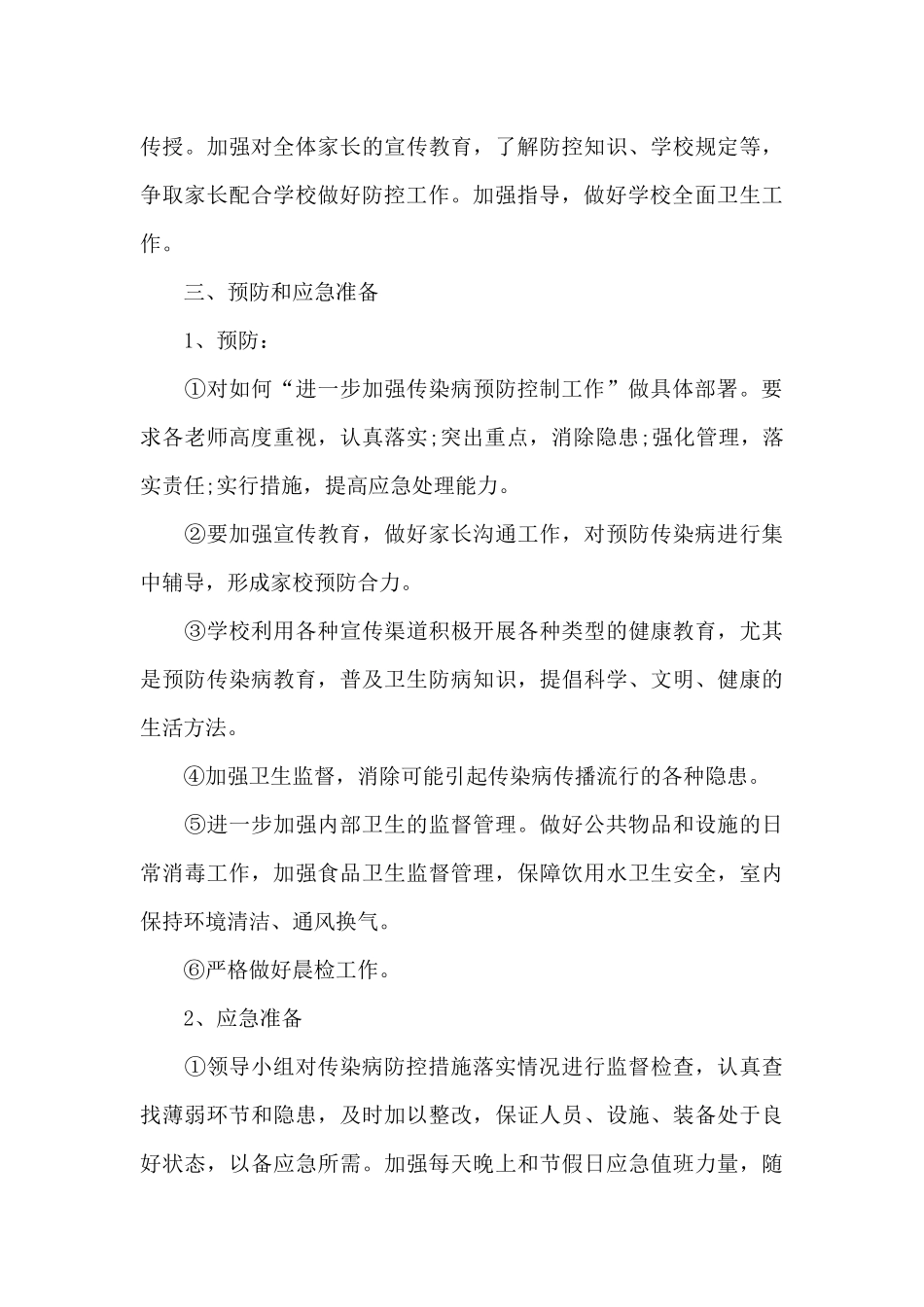 疫情防控工作方案和应急预案(通用)_第3页