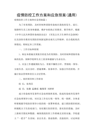 疫情防控工作方案和应急预案(通用)