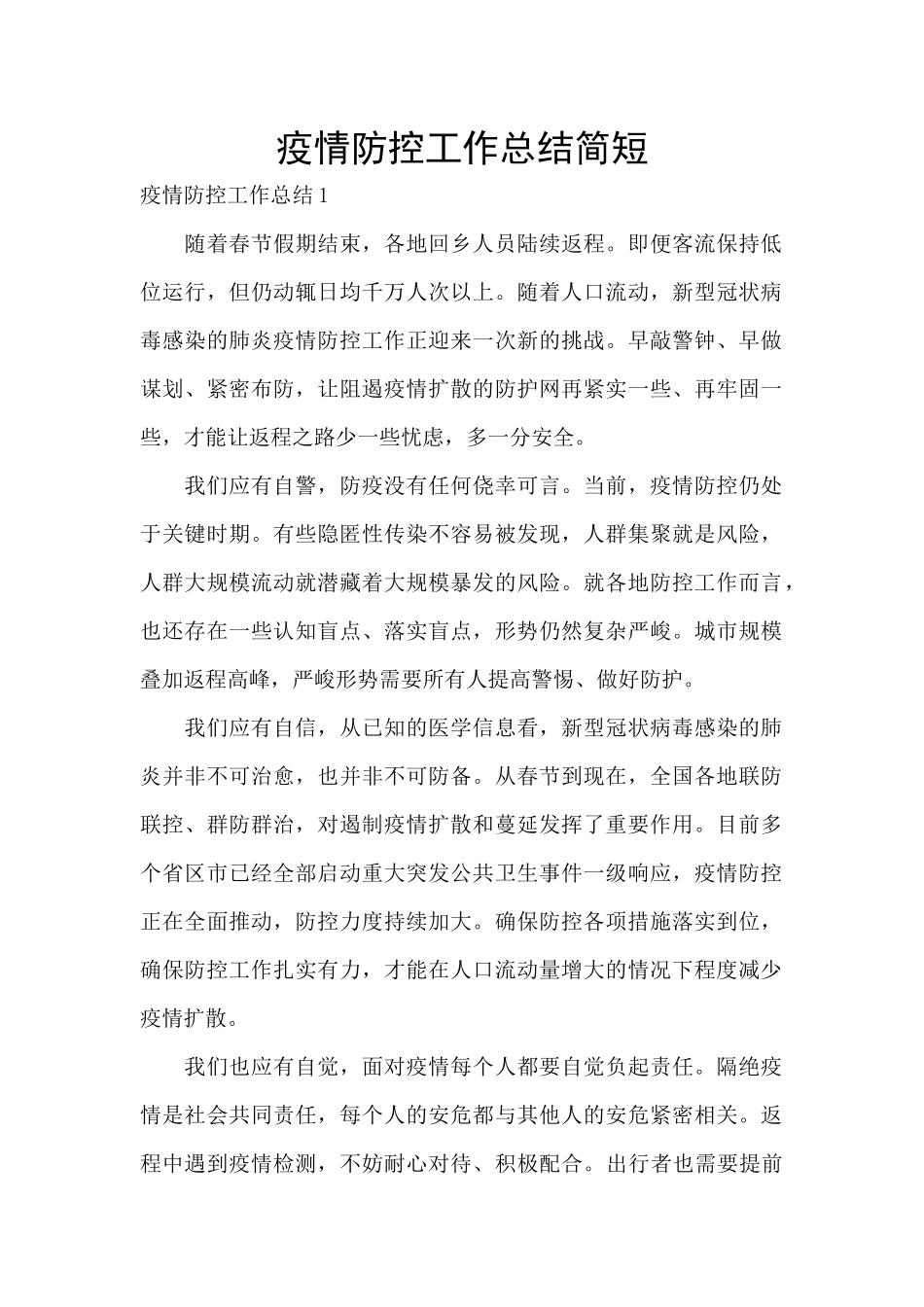 疫情防控工作总结简短_第1页