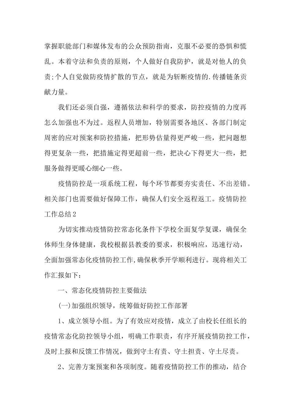 疫情防控工作总结简短_第2页