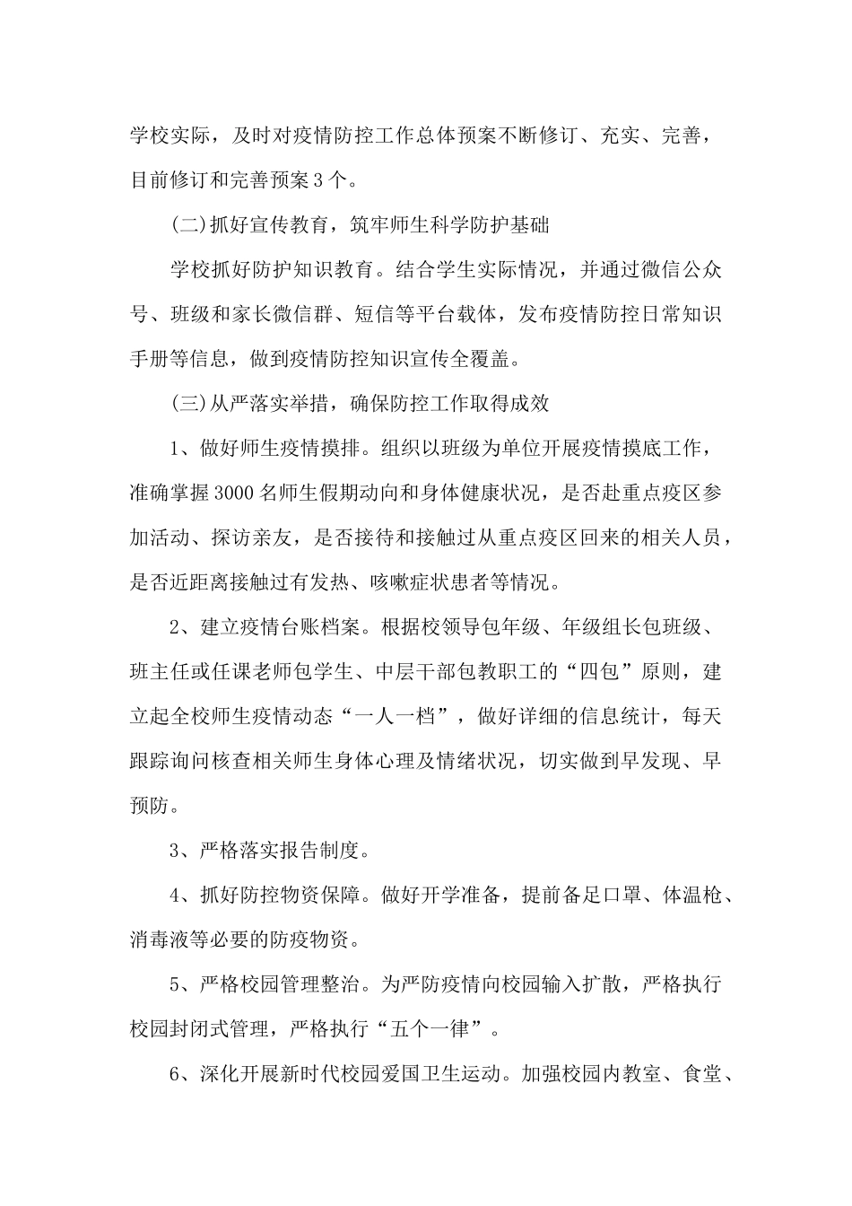 疫情防控工作总结简短_第3页