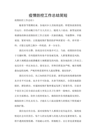 疫情防控工作总结简短