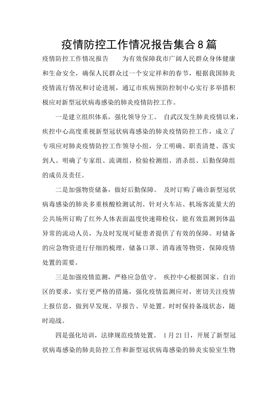 疫情防控工作情况报告集合8篇_第1页