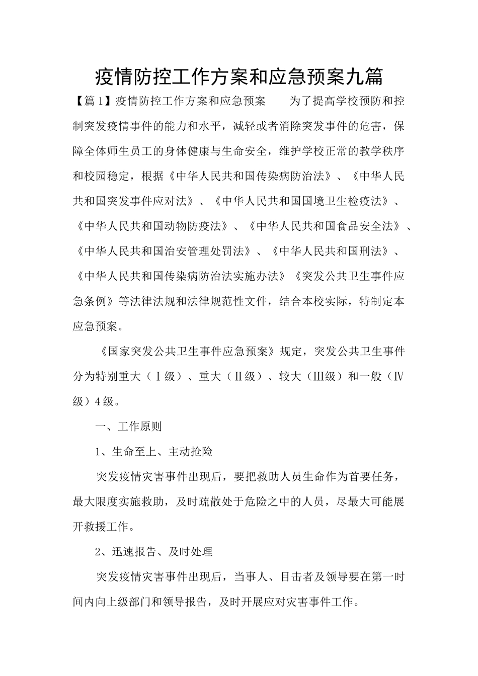 疫情防控工作方案和应急预案九篇_第1页