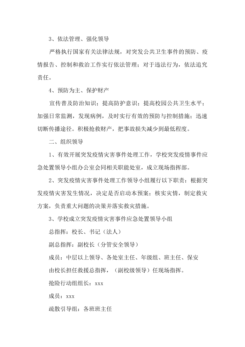 疫情防控工作方案和应急预案九篇_第2页