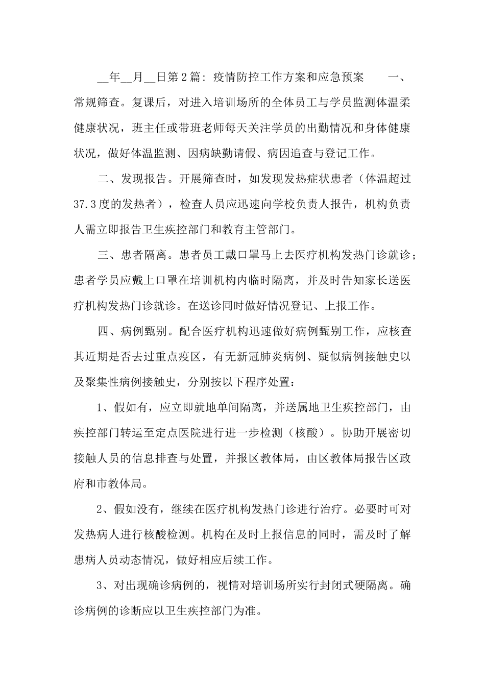 疫情防控工作方案和应急预案19篇_第2页