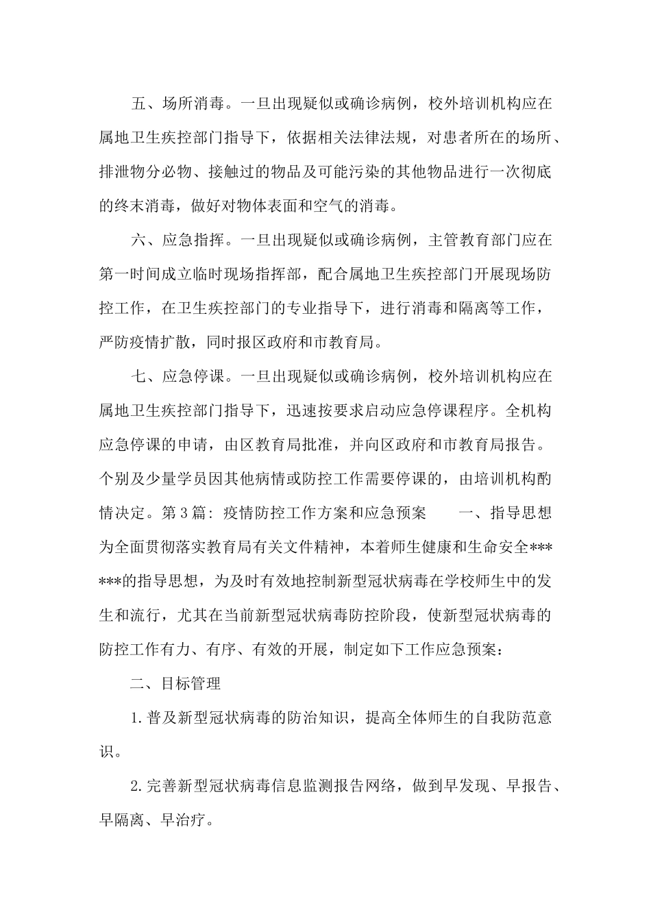 疫情防控工作方案和应急预案19篇_第3页