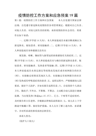 疫情防控工作方案和应急预案19篇