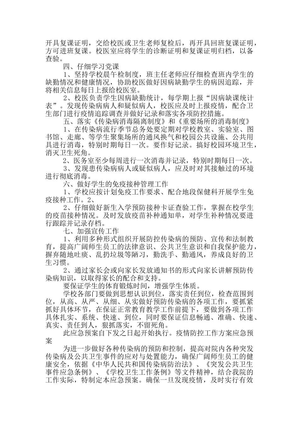 疫情防控工作方案应急预案_第3页