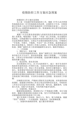疫情防控工作方案应急预案