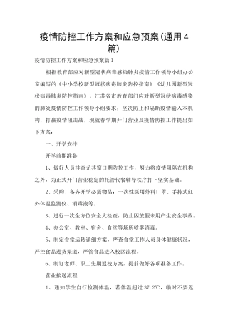 疫情防控工作方案和应急预案