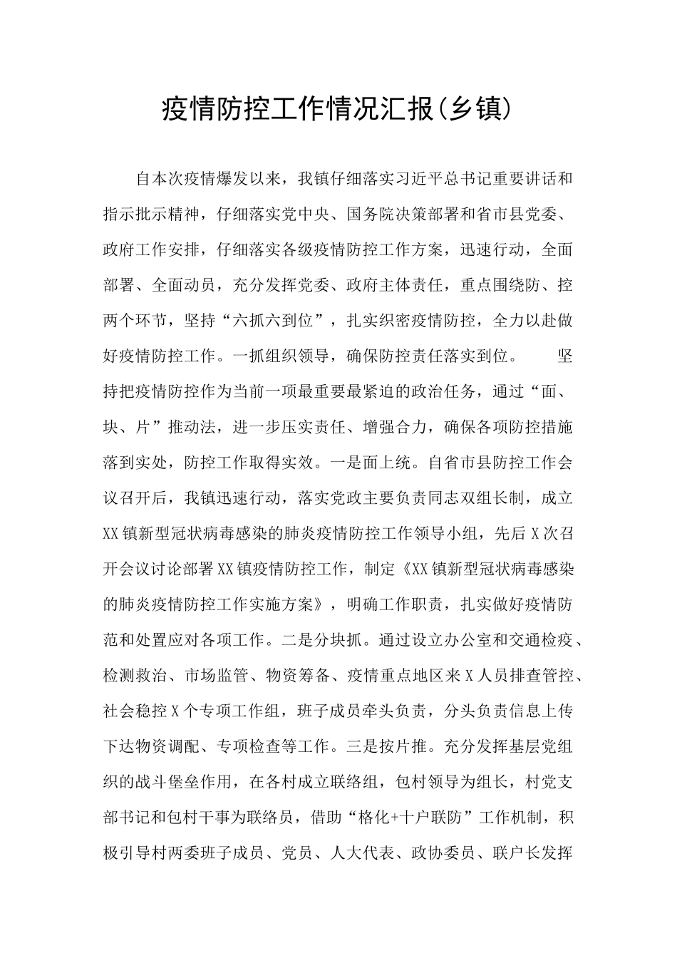 疫情防控工作情况汇报_第1页