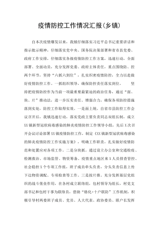 疫情防控工作情况汇报