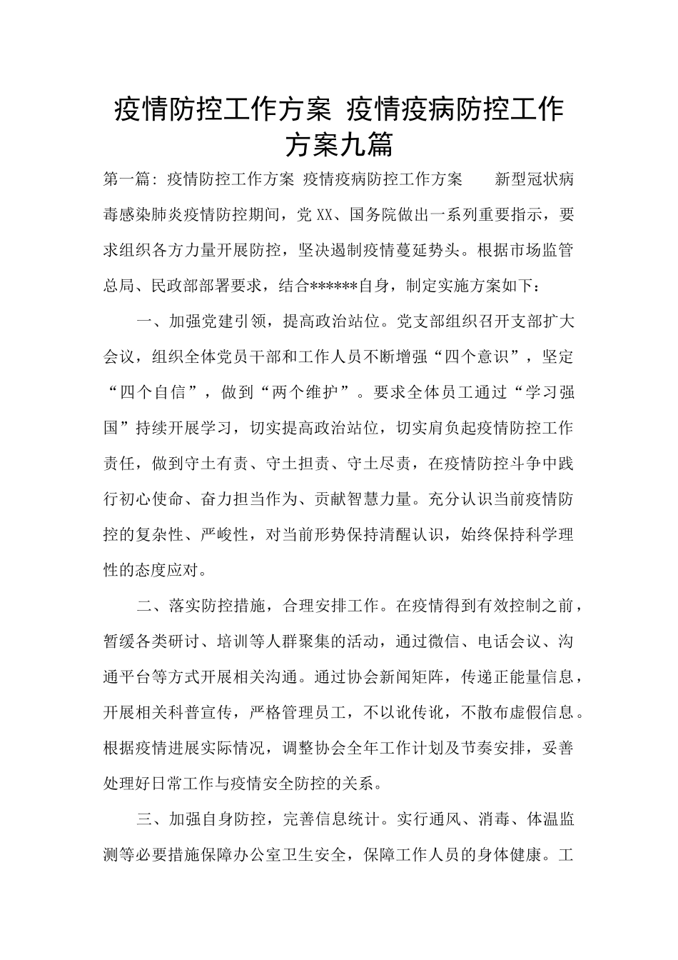 疫情防控工作方案-疫情疫病防控工作方案九篇_第1页