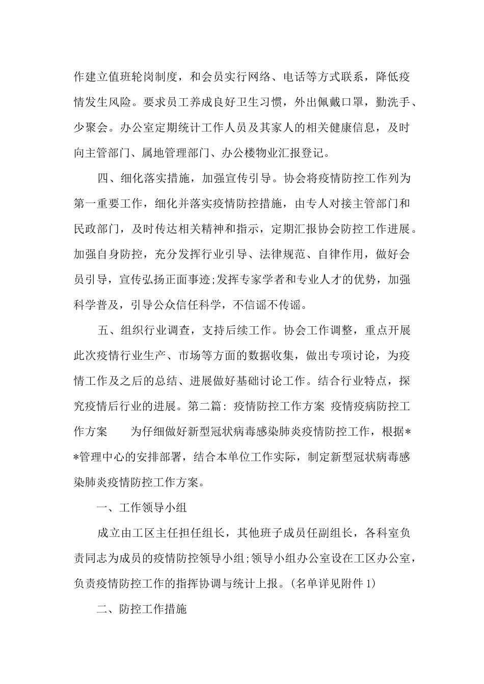 疫情防控工作方案-疫情疫病防控工作方案九篇_第2页