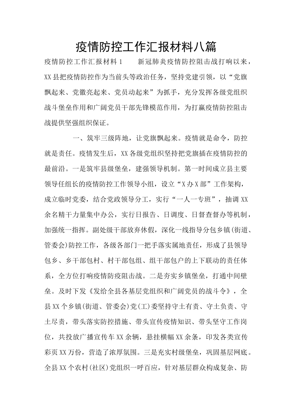 疫情防控工作汇报材料八篇_第1页