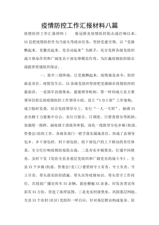 疫情防控工作汇报材料八篇