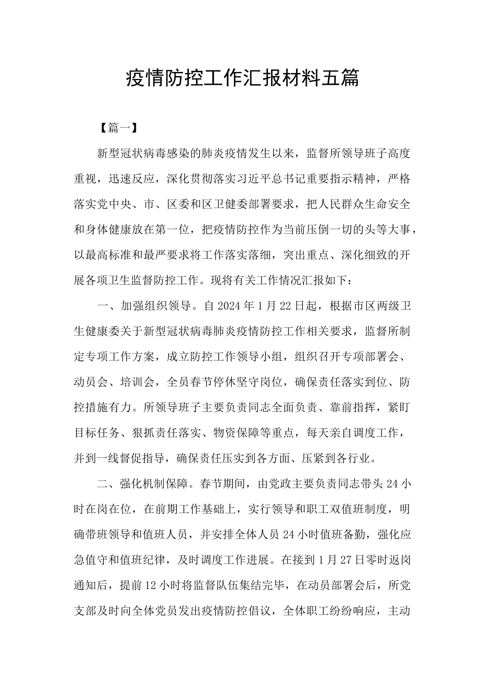 疫情防控工作汇报材料五篇_第1页