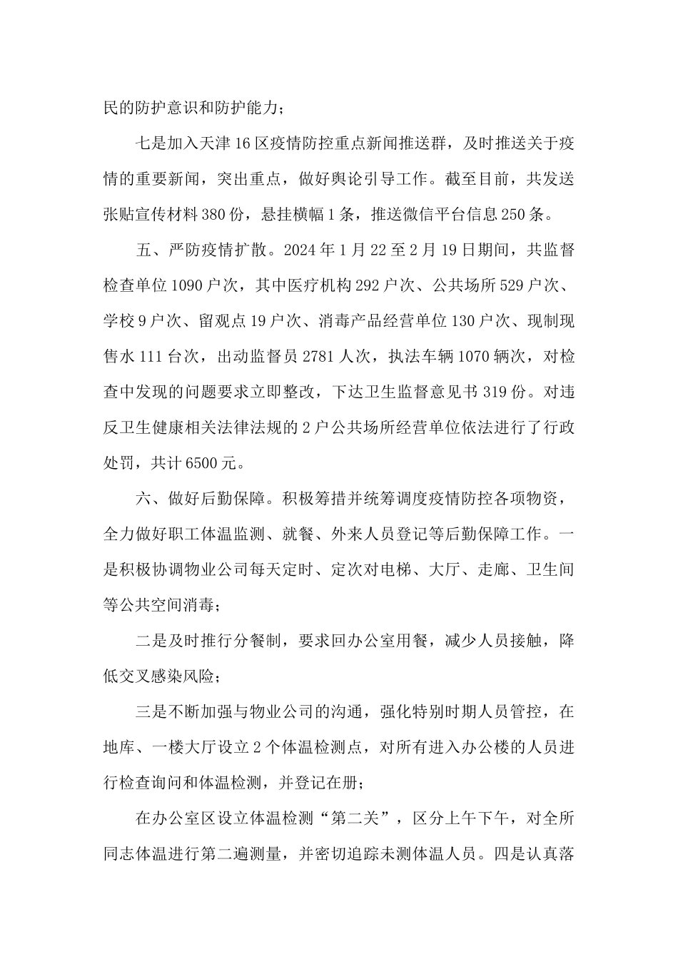 疫情防控工作汇报材料五篇_第3页