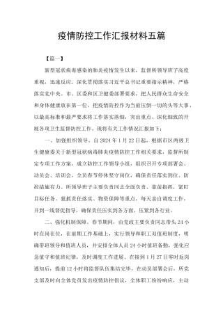 疫情防控工作汇报材料五篇