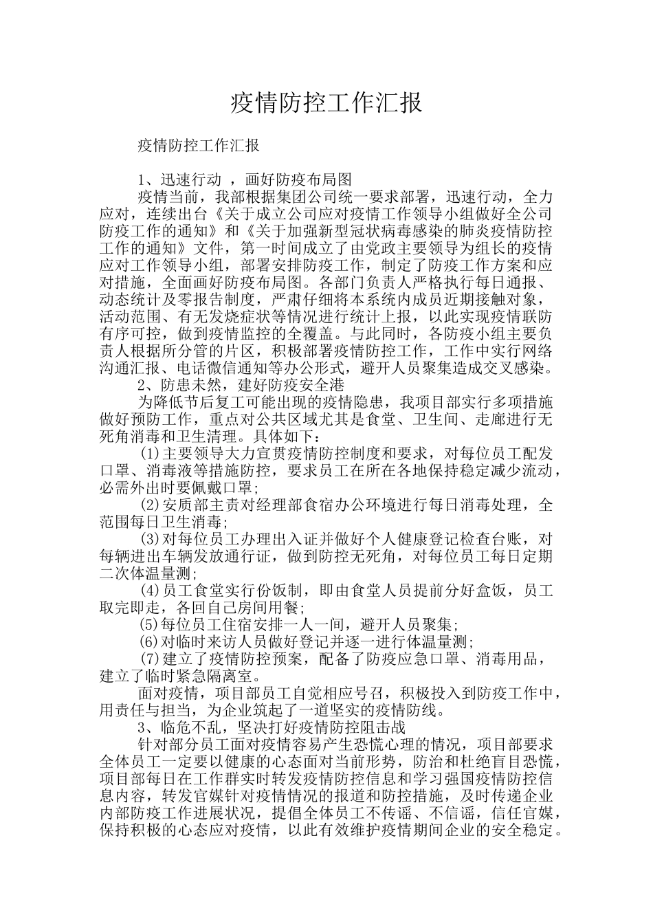 疫情防控工作汇报_第1页