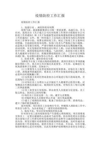 疫情防控工作汇报