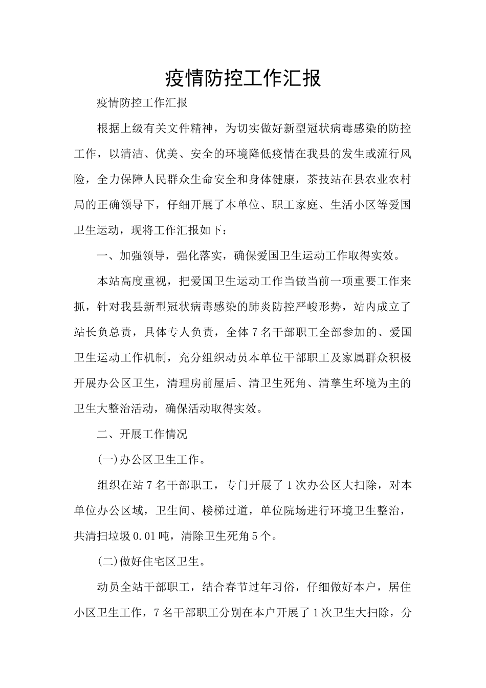 疫情防控工作汇报_第1页
