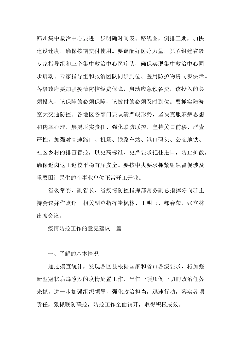 疫情防控工作的意见建议三篇_第2页