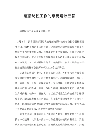 疫情防控工作的意见建议三篇