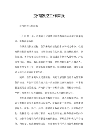 疫情防控工作简报
