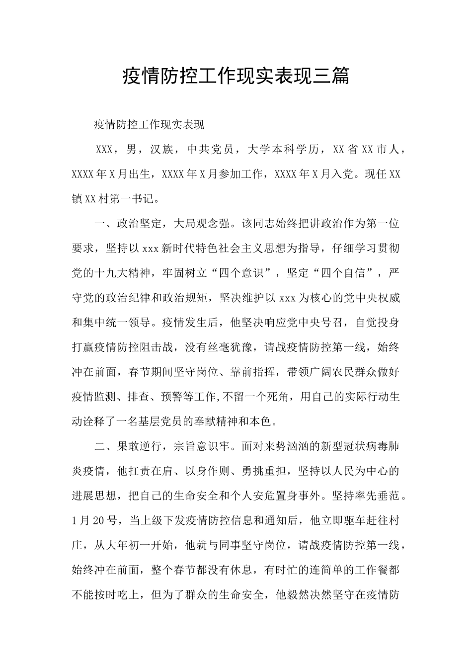疫情防控工作现实表现三篇_第1页