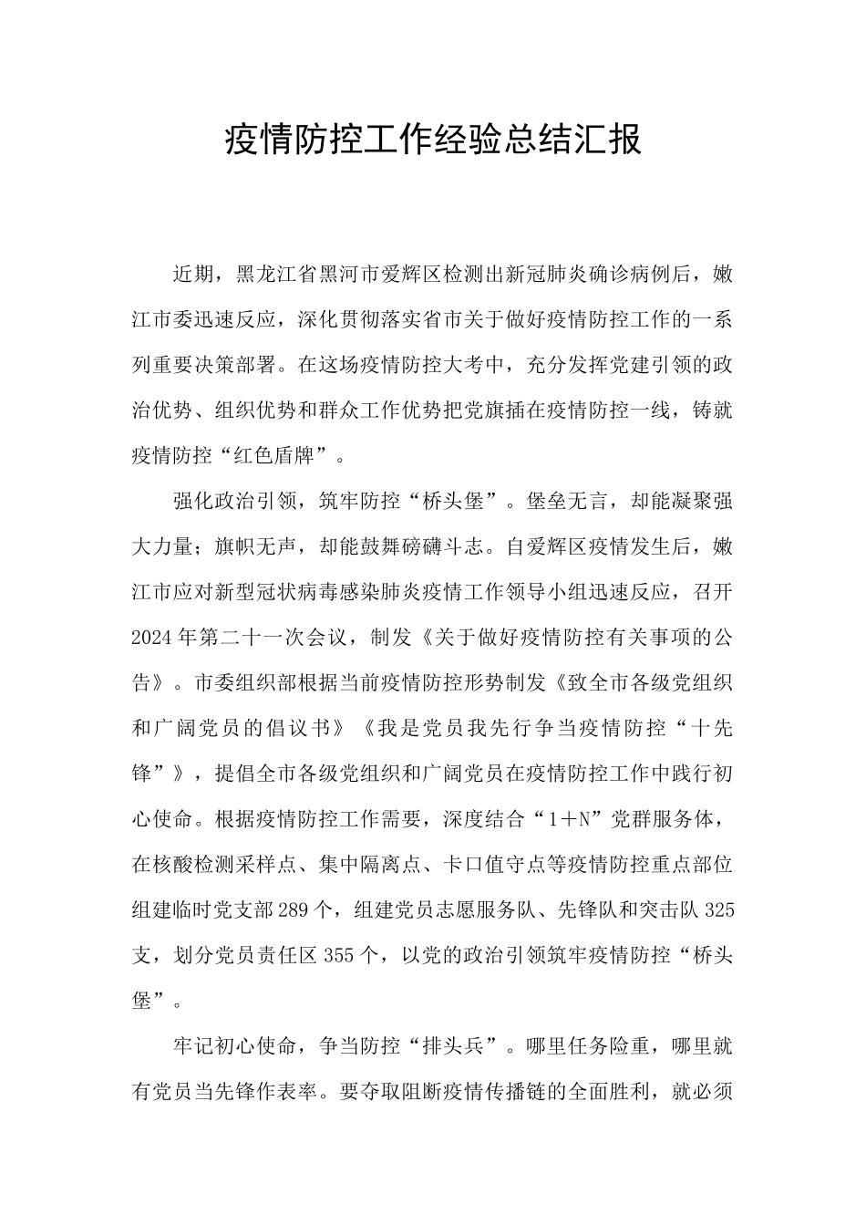 疫情防控工作经验总结汇报_第1页