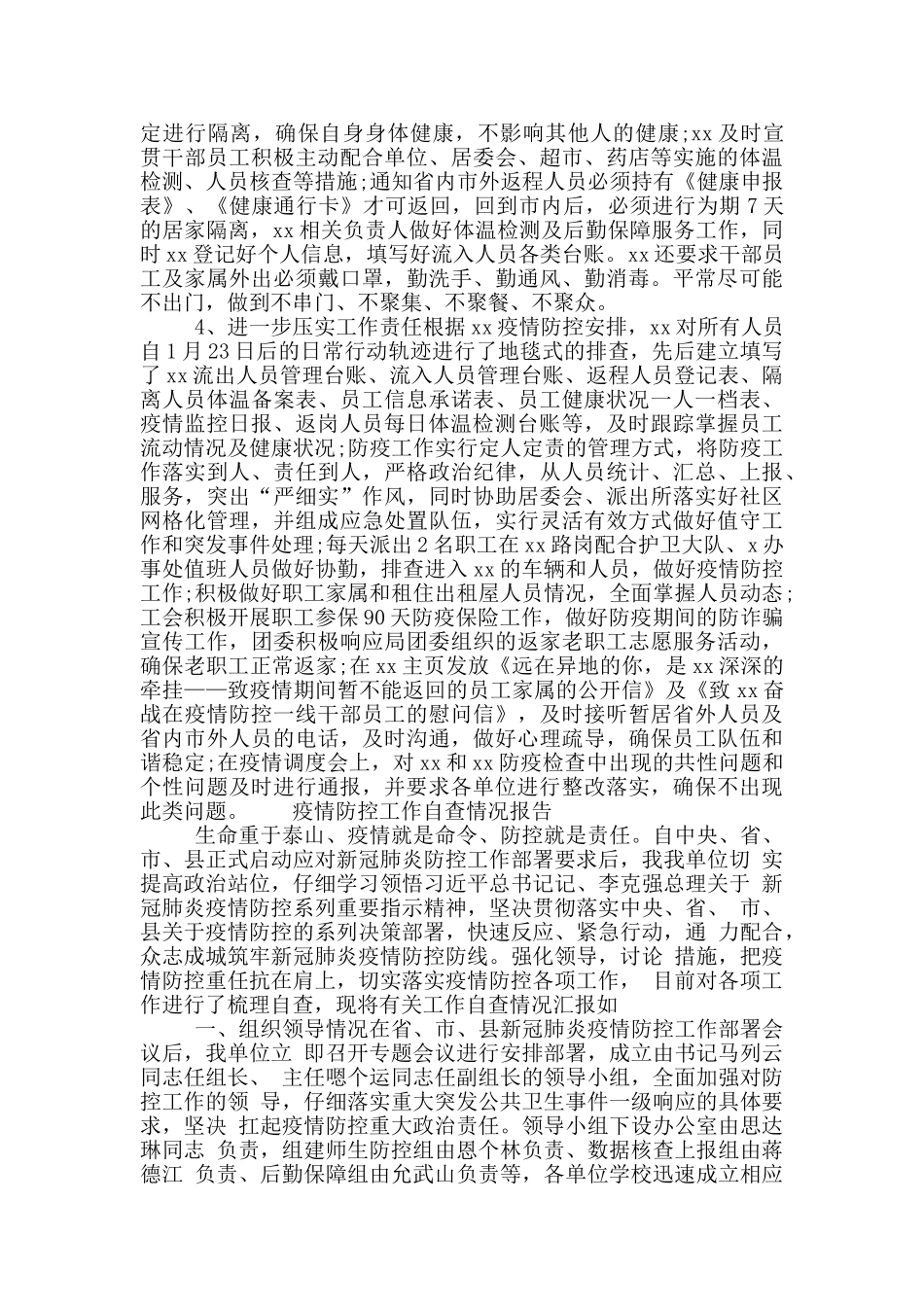 疫情防控工作自查情况报告3篇_第2页