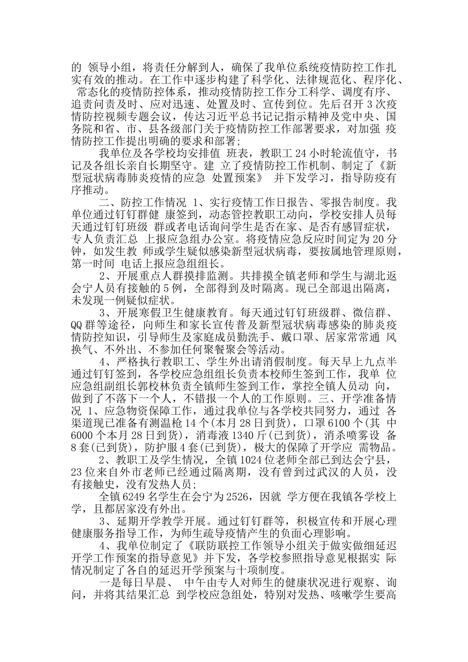 疫情防控工作自查情况报告3篇_第3页