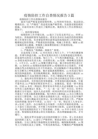 疫情防控工作自查情况报告3篇