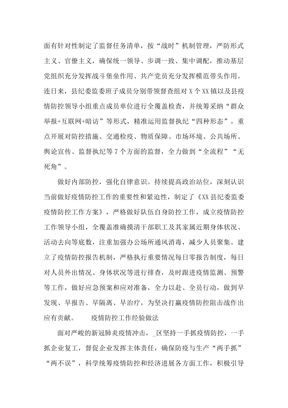 疫情防控工作经验做法_第2页