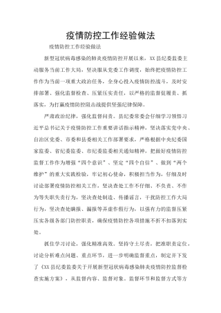 疫情防控工作经验做法