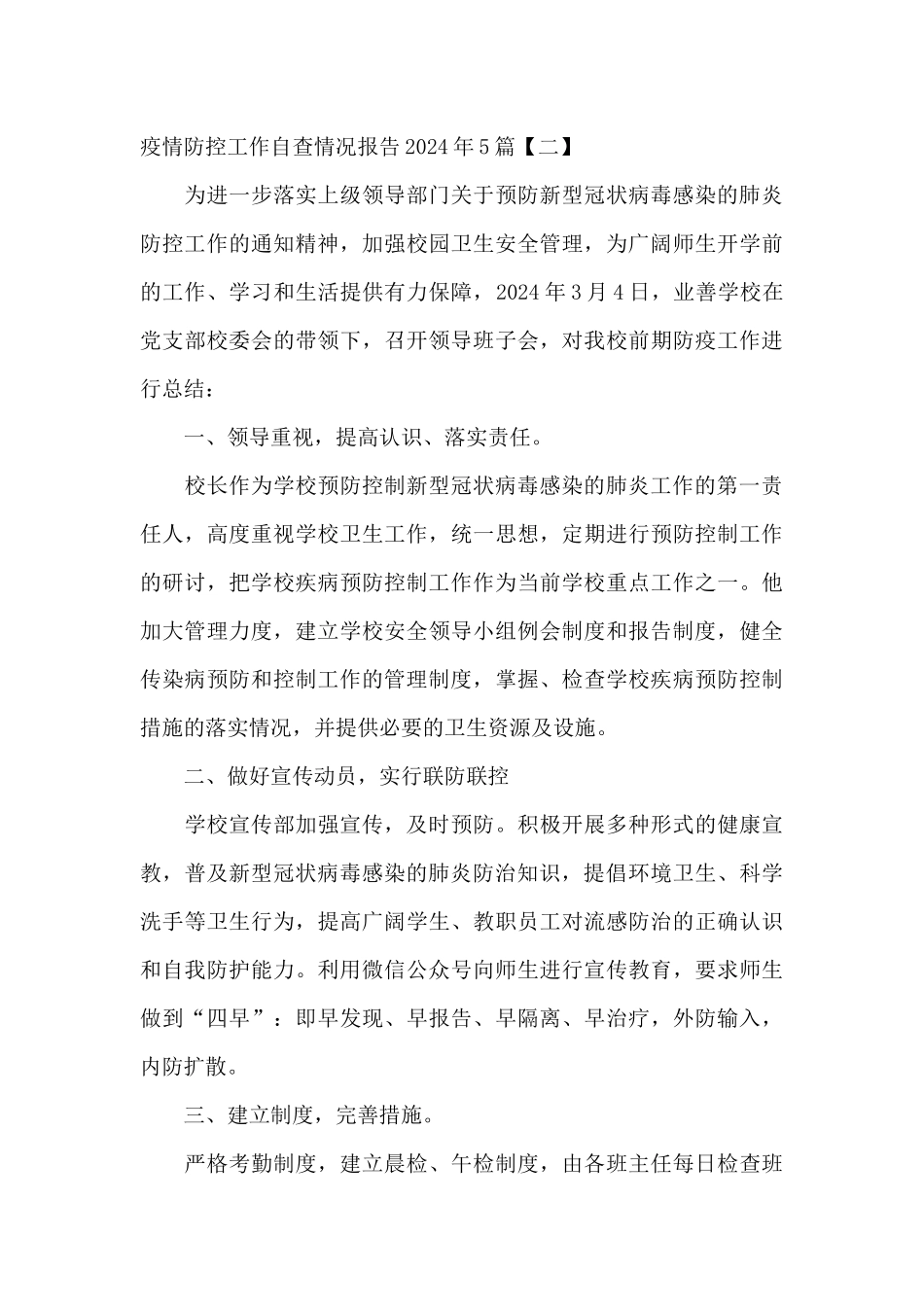 疫情防控工作自查情况报告2024年5篇_第3页