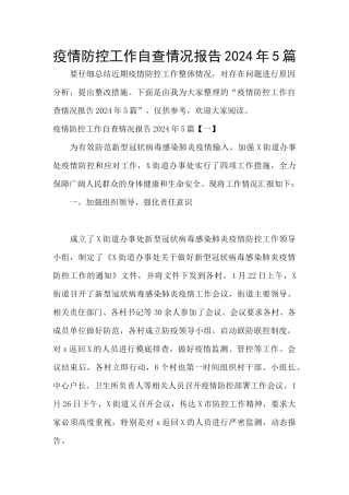 疫情防控工作自查情况报告2024年5篇