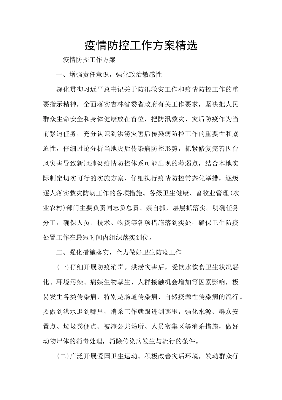疫情防控工作方案精选_第1页