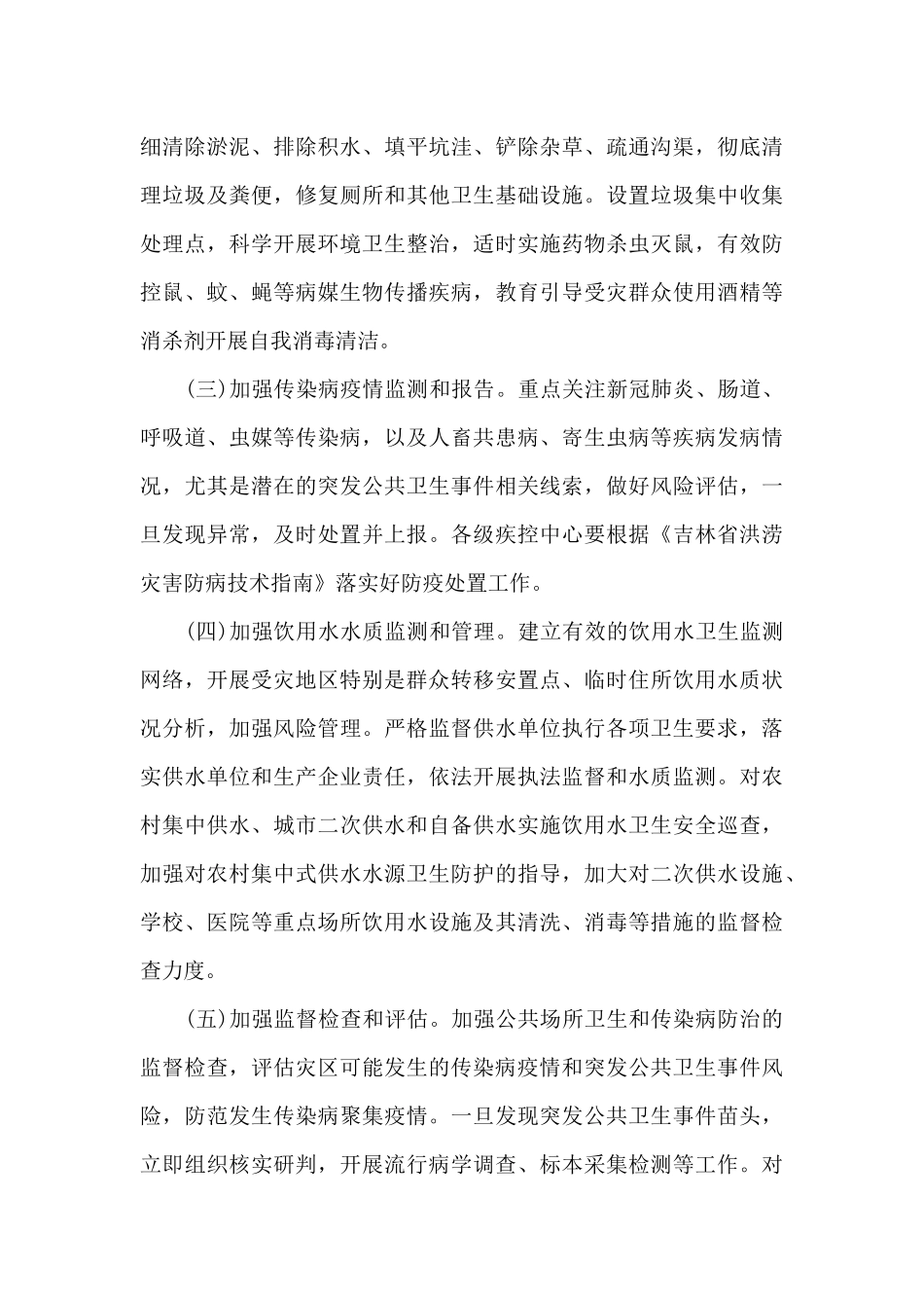 疫情防控工作方案精选_第2页