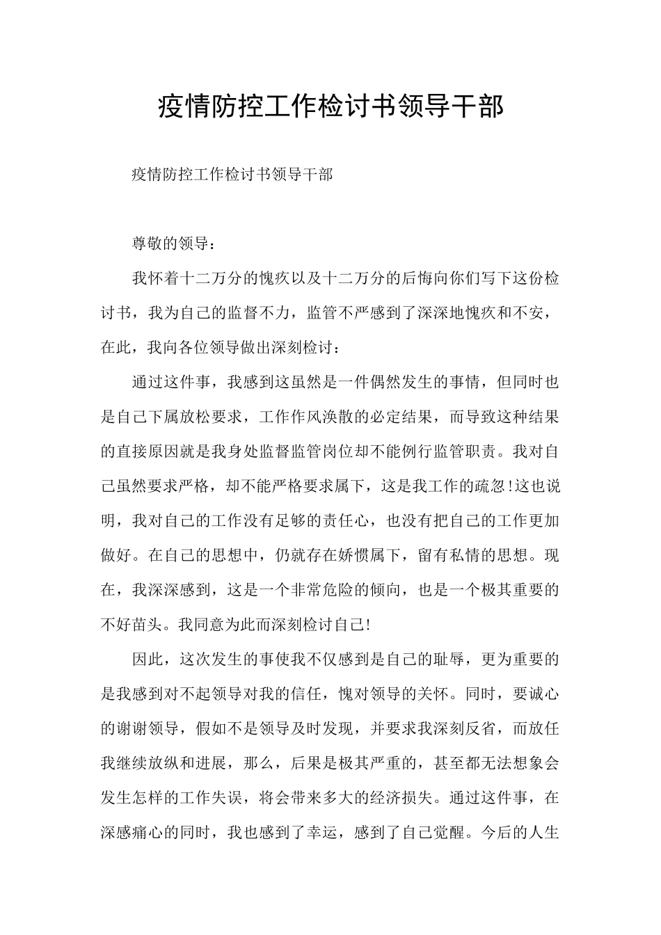 疫情防控工作检讨书领导干部_第1页