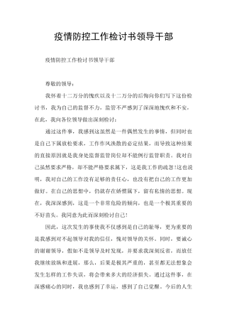 疫情防控工作检讨书领导干部