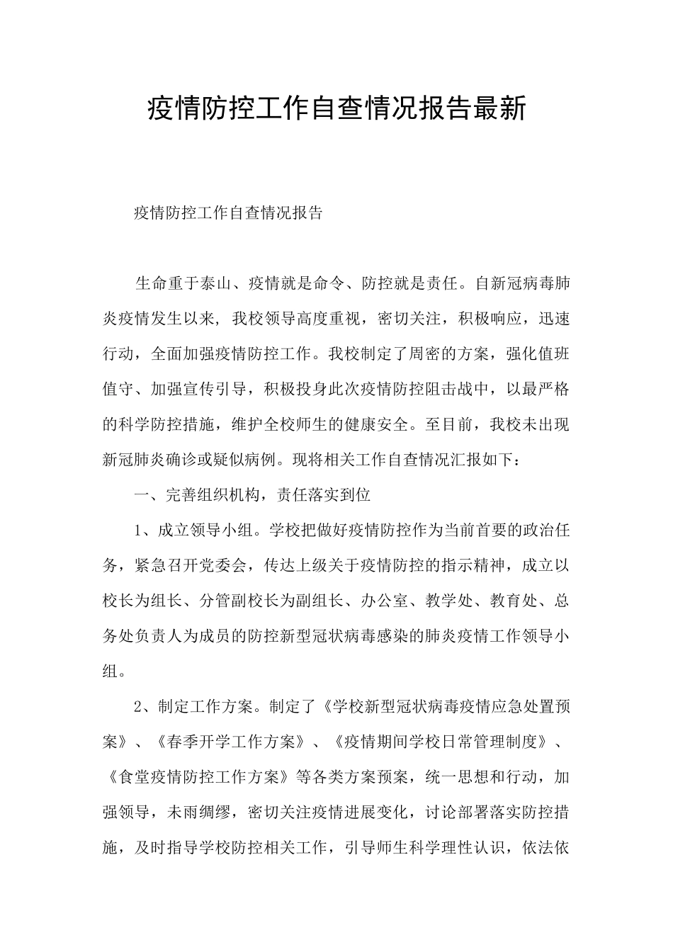 疫情防控工作自查情况报告最新_第1页