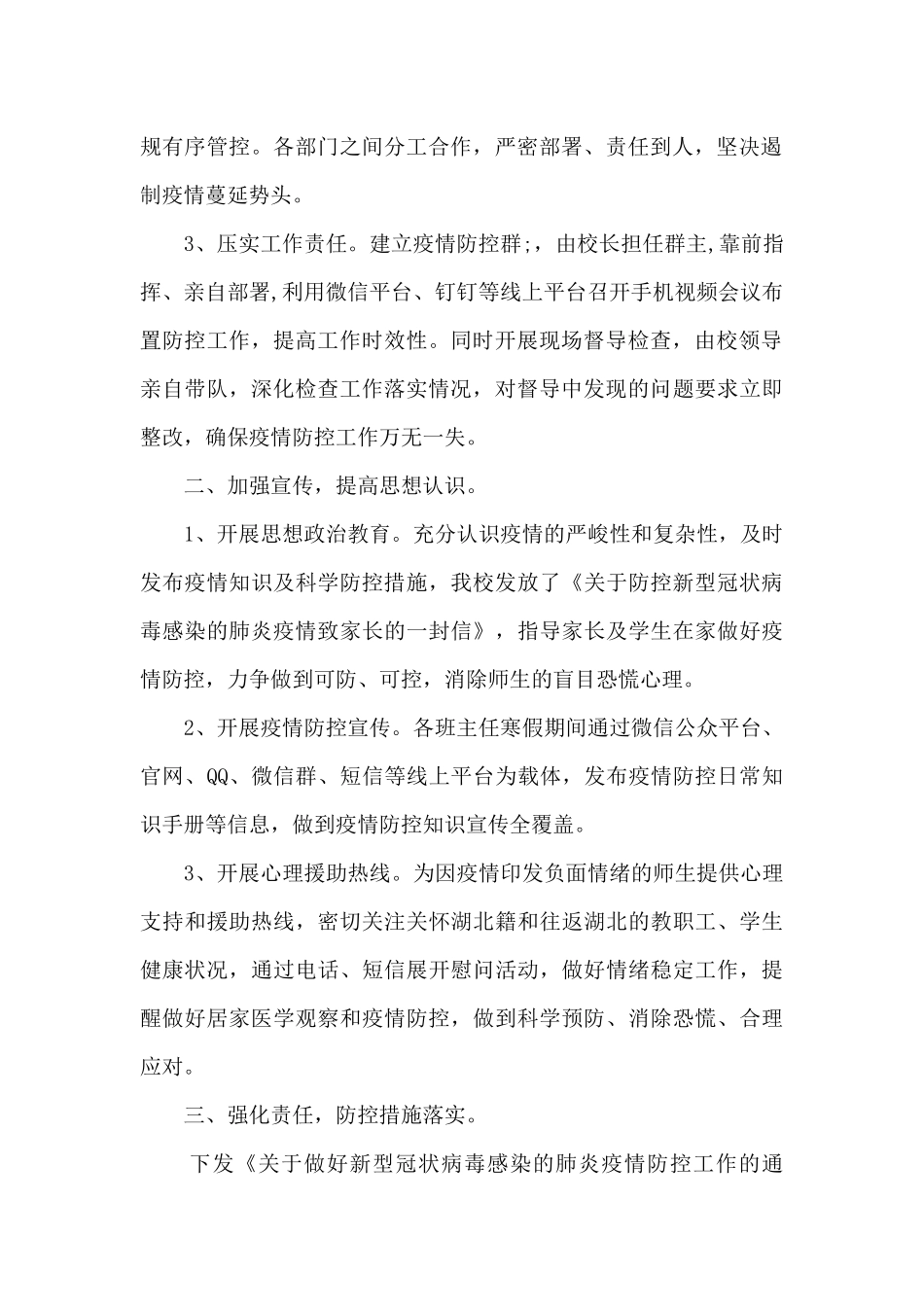 疫情防控工作自查情况报告最新_第2页